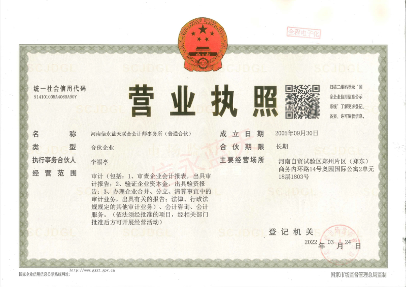 信永蓝天营业执照带水印.jpg