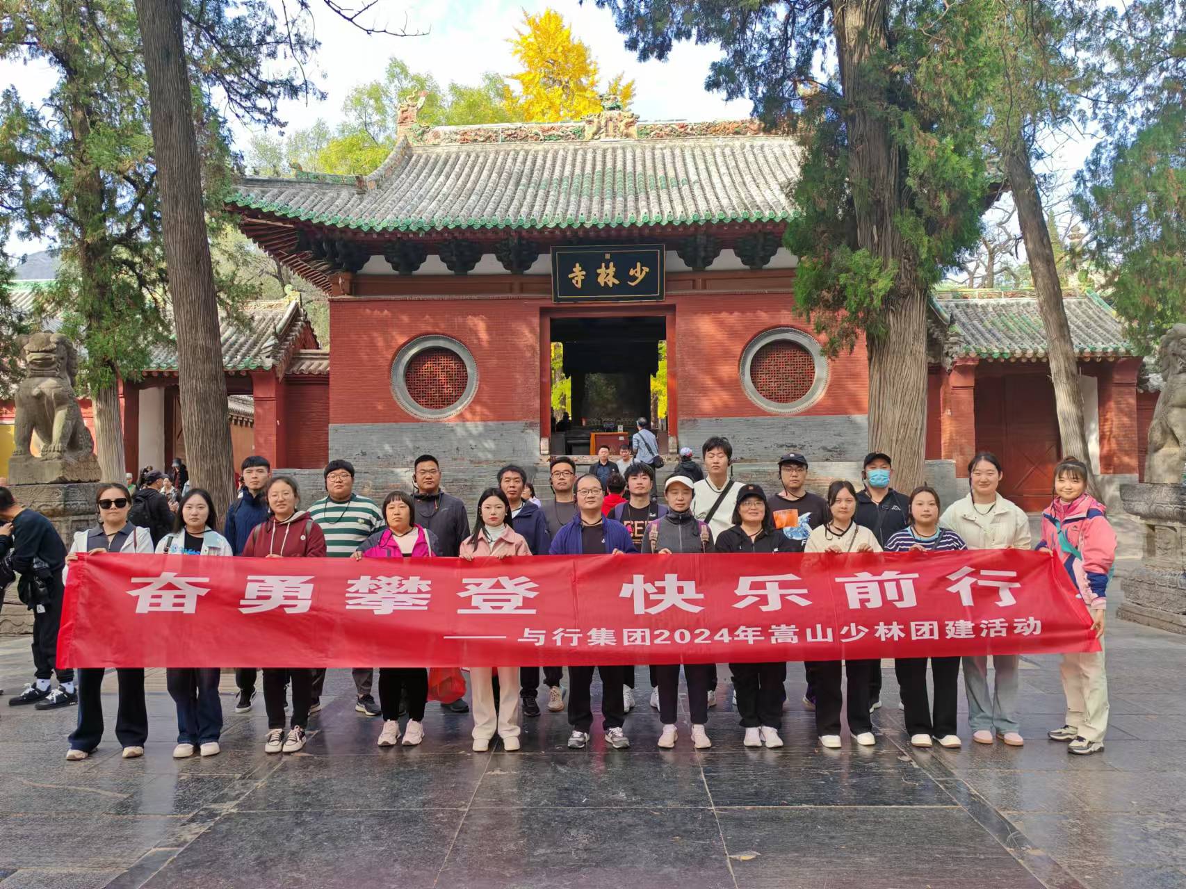 奋勇攀登，快乐前行！与行集团2024嵩山少林行活动圆满收官！