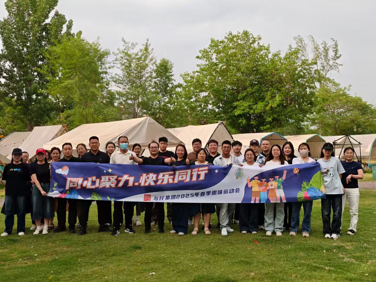 与行团建 | 同心聚力，快乐同行，与行集团2025年春季趣味运动会圆满结束。